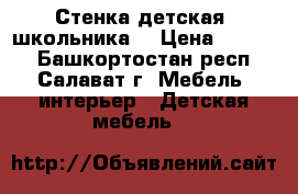 Стенка детская (школьника) › Цена ­ 7 000 - Башкортостан респ., Салават г. Мебель, интерьер » Детская мебель   